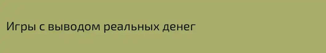 Игры с выводом реальных денег